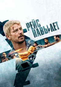 Рейс навылет (2024)