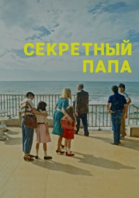 Секретный папа (2024)