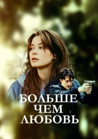 Больше чем любовь (2019)