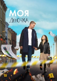 Моя девочка (2023)