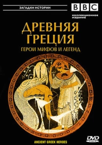 BBC: Древняя Греция (2004)