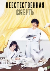 Неестественная смерть (2018)