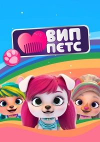 ВИП петс (2019)