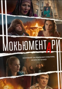 Мокьюментари (2022)