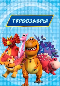 Турбозавры (2019)