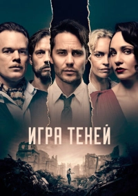 Игра теней (2020)