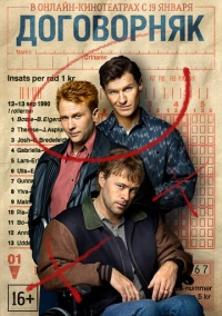 Договорняк (2022)