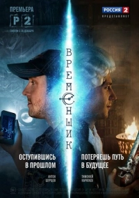 Временщик (2014)