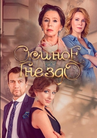 Осиное гнездо (2016)