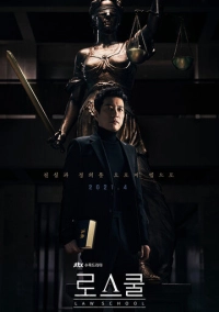 Школа права (2021)