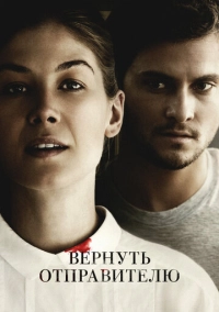 Вернуть отправителю (2015)
