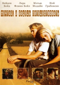 Есть мечты – будут и путешествия (2007)