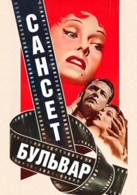 Сансет бульвар (1950)