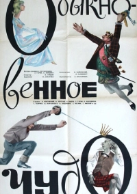 Обыкновенное чудо (1965)