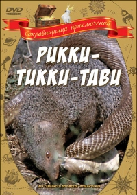 Рикки-Тикки-Тави (1975)