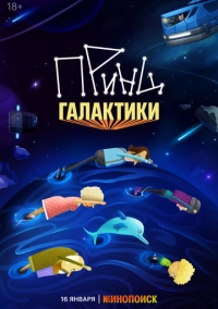 Принц Галактики (2025)